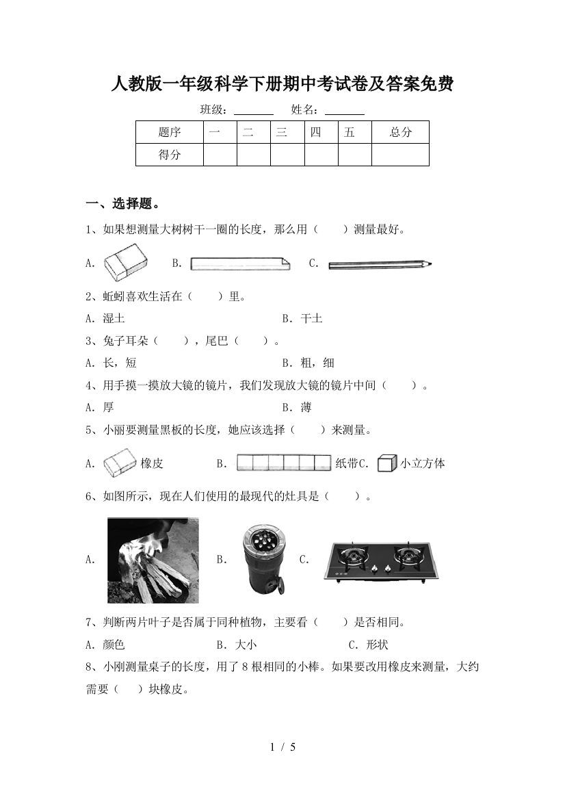 人教版一年级科学下册期中考试卷及答案免费