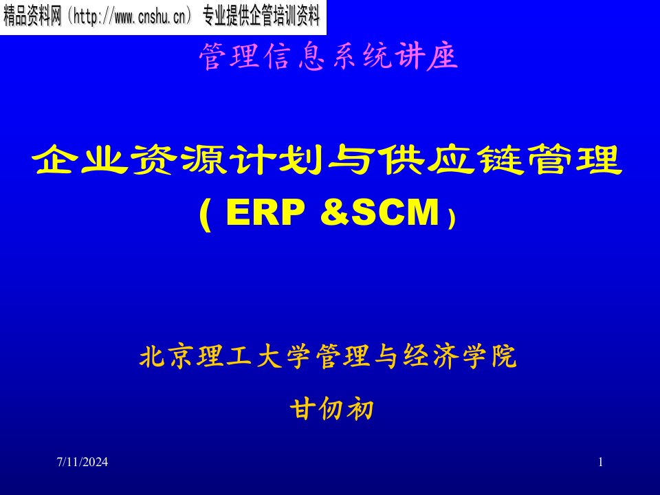 企业资源计划与供应链管理讲座