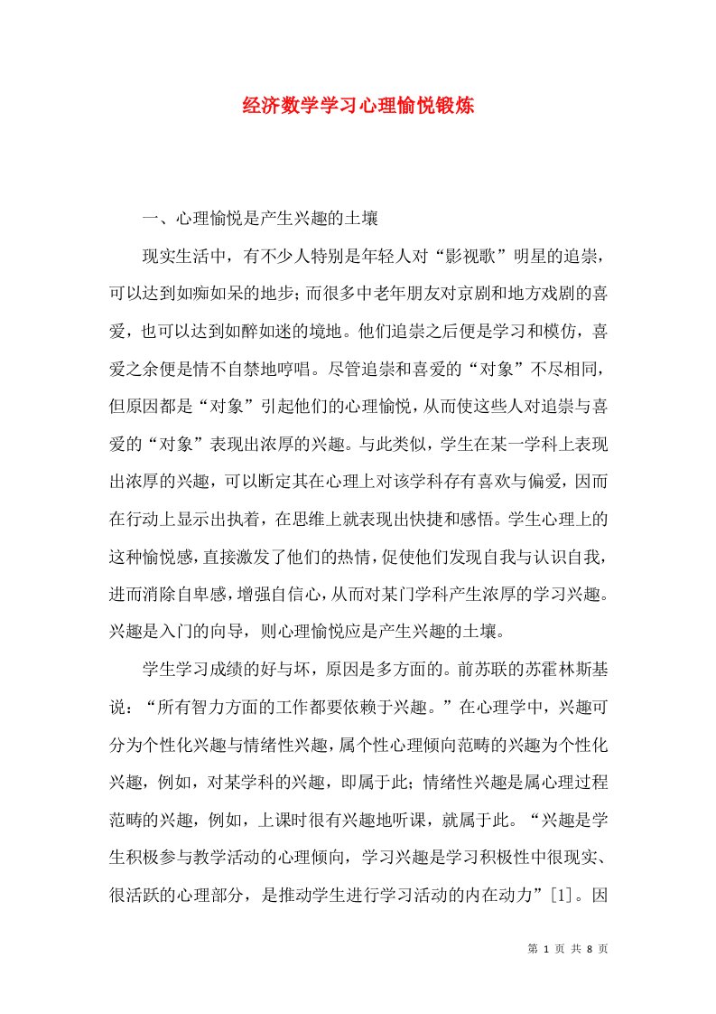 经济数学学习心理愉悦锻炼