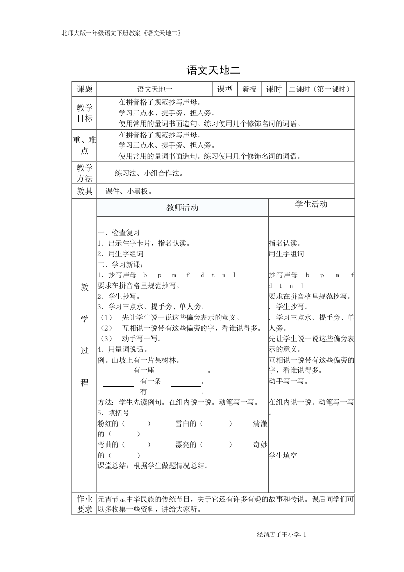 北师大一年级语文天地(二)