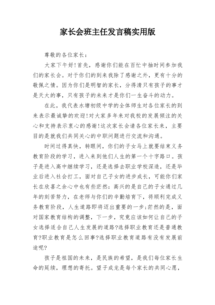 家长会班主任发言稿实用版