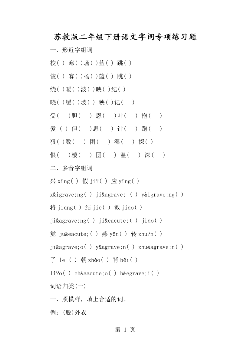 苏教版二年级下册语文字词专项练习题-经典教学教辅文档