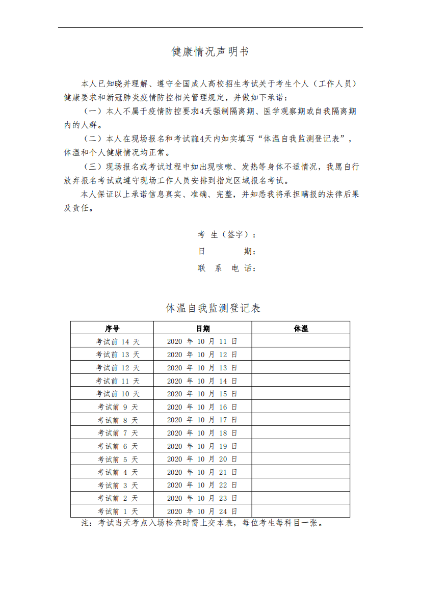 健康情况说明及体温检测表