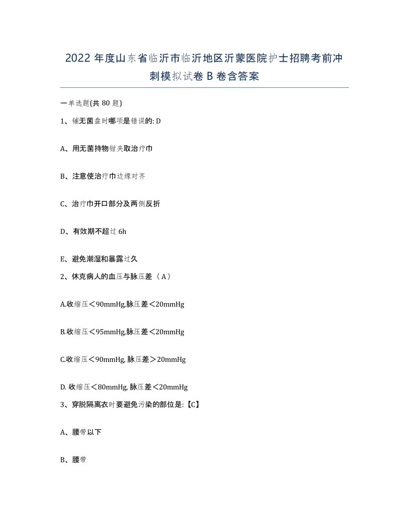 2022年度山东省临沂市临沂地区沂蒙医院护士招聘考前冲刺模拟试卷B卷含答案