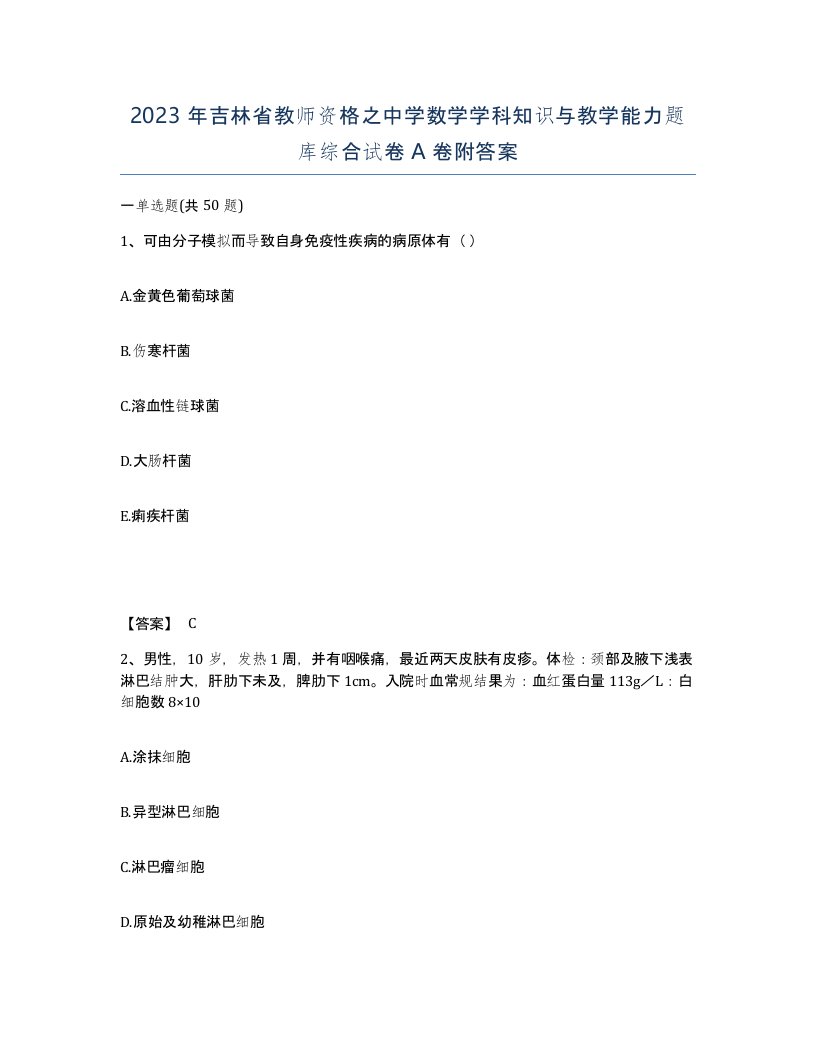 2023年吉林省教师资格之中学数学学科知识与教学能力题库综合试卷A卷附答案