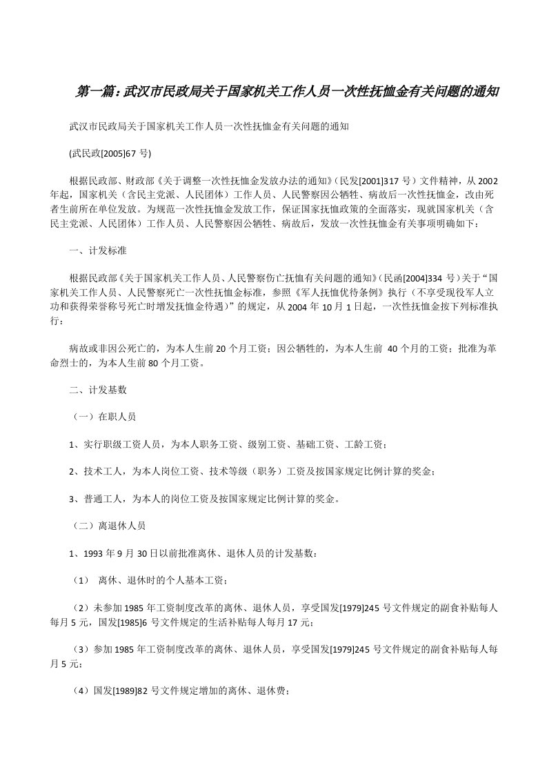 武汉市民政局关于国家机关工作人员一次性抚恤金有关问题的通知（最终5篇）[修改版]