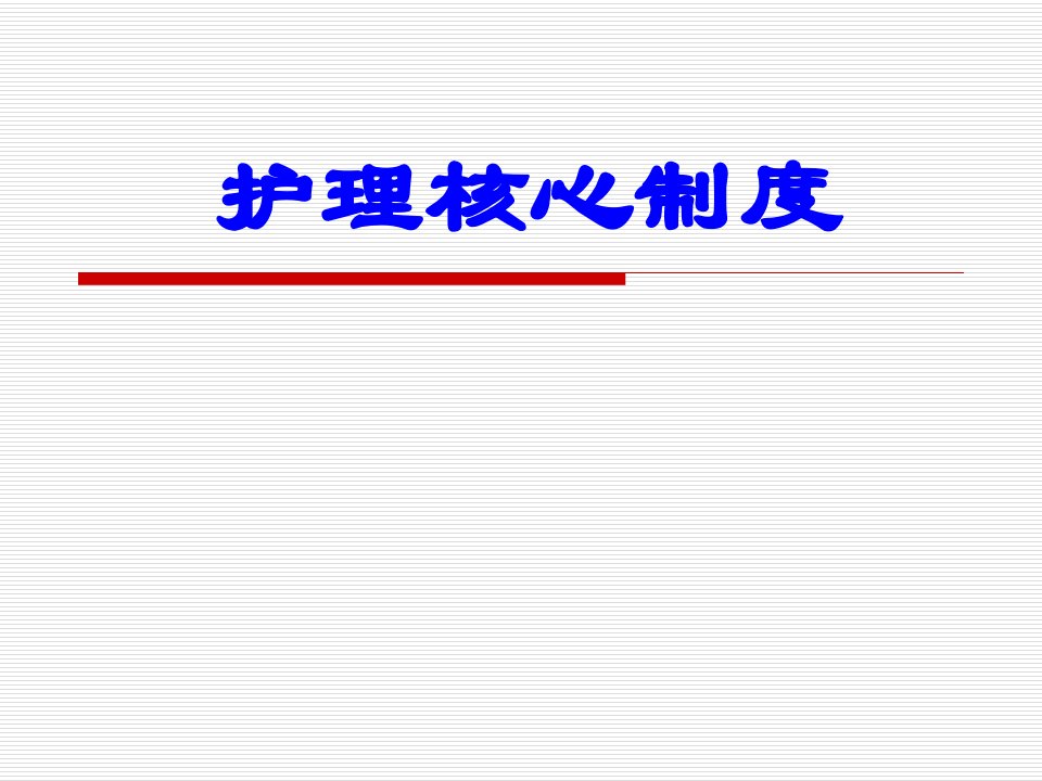 护理核心制度（PPT36页)