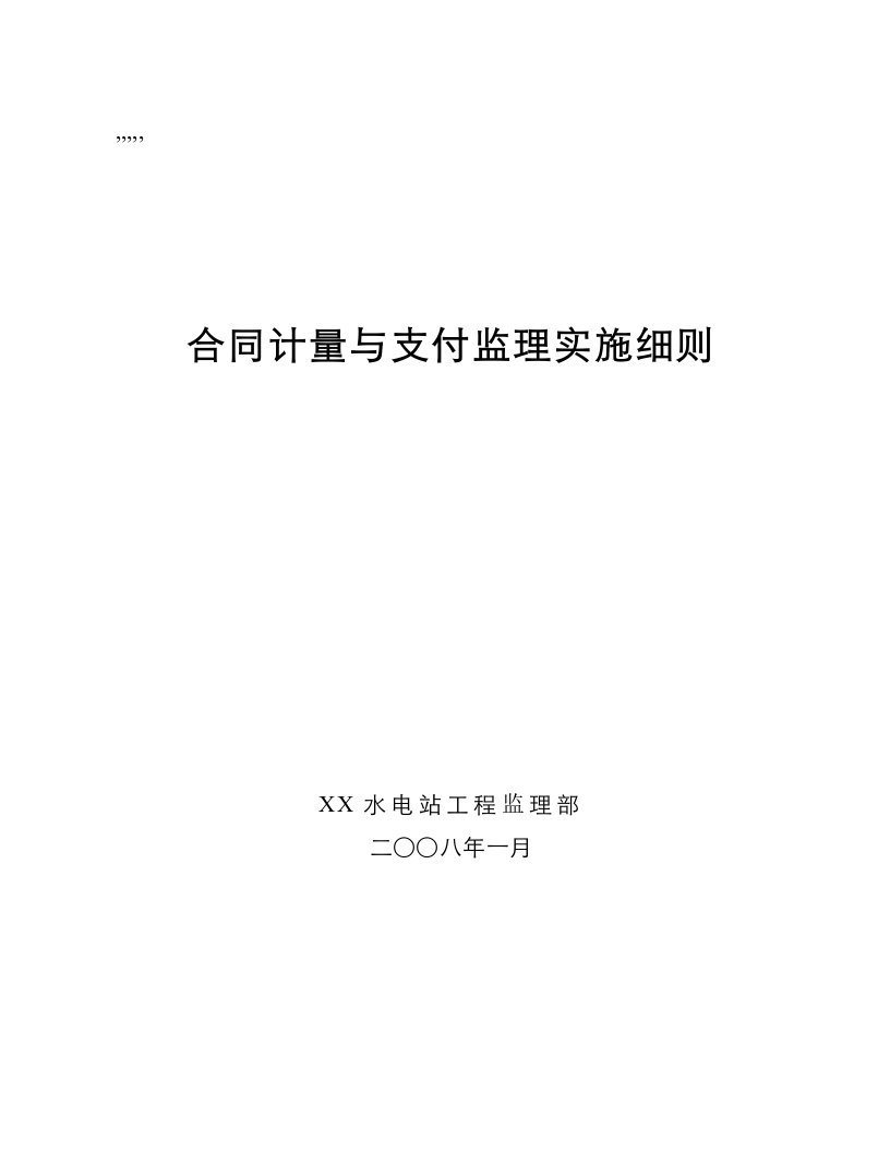 合同计量与支付监理实施细则