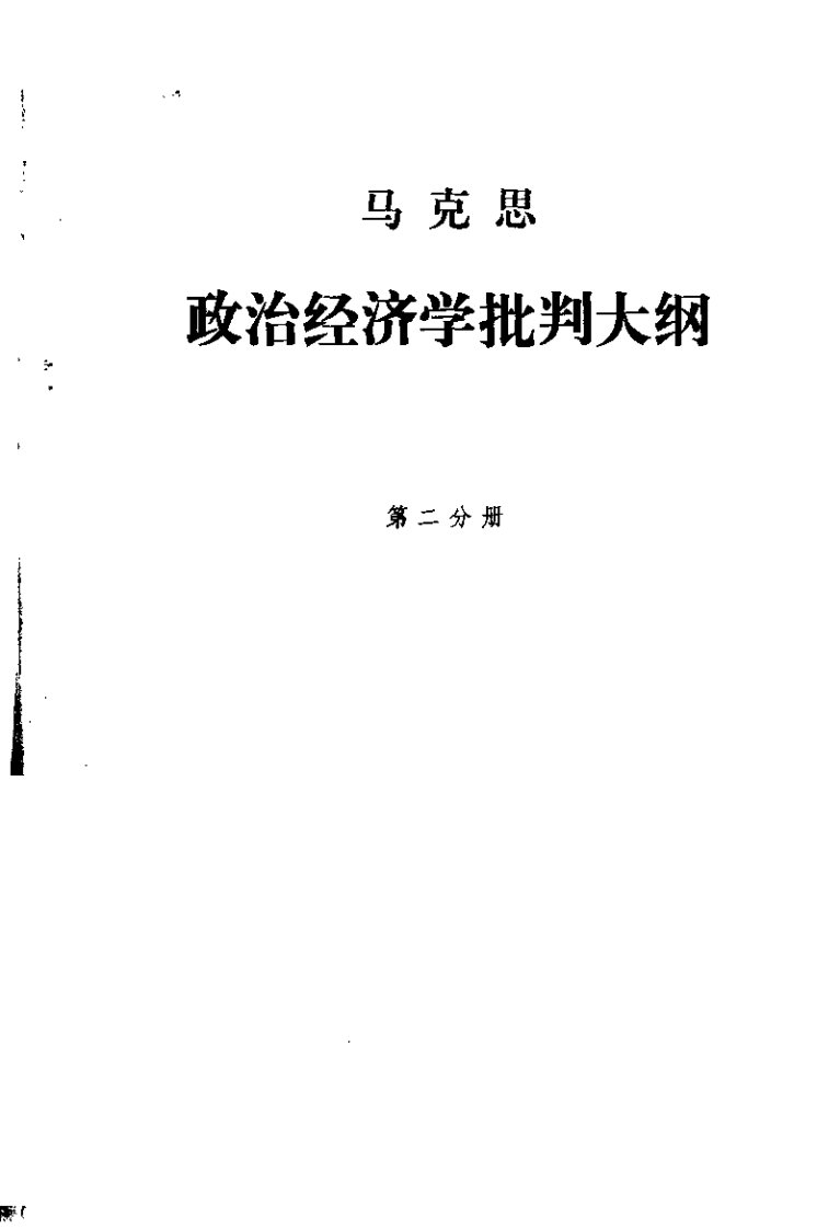 政治经济学批判大纲.pdf