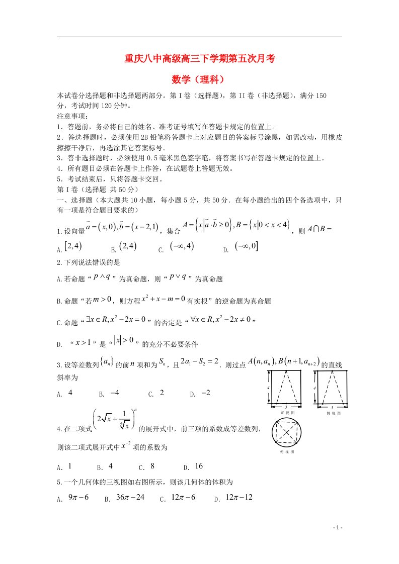 重庆八中高三数学第五次月考试题