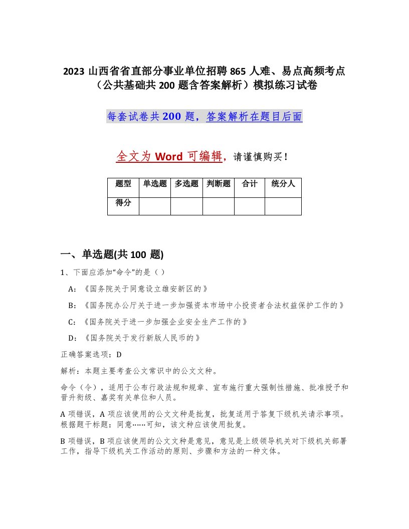 2023山西省省直部分事业单位招聘865人难易点高频考点公共基础共200题含答案解析模拟练习试卷