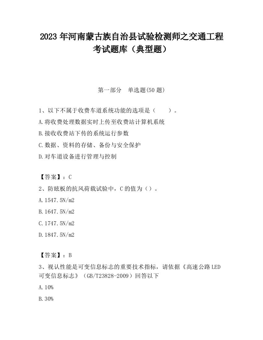 2023年河南蒙古族自治县试验检测师之交通工程考试题库（典型题）