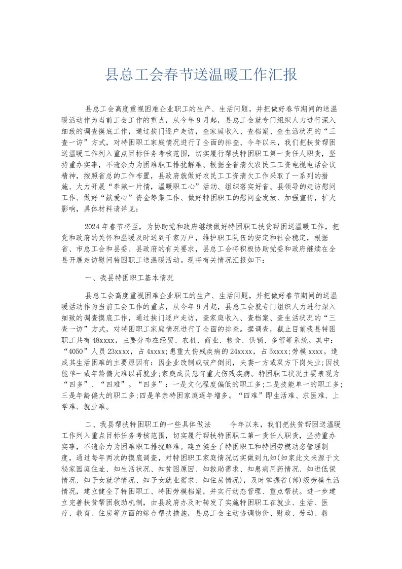 总结报告县总工会春节送温暖工作汇报