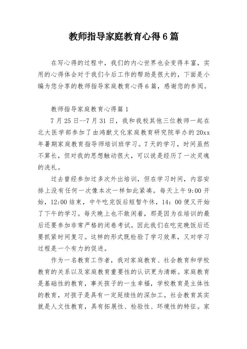 教师指导家庭教育心得6篇