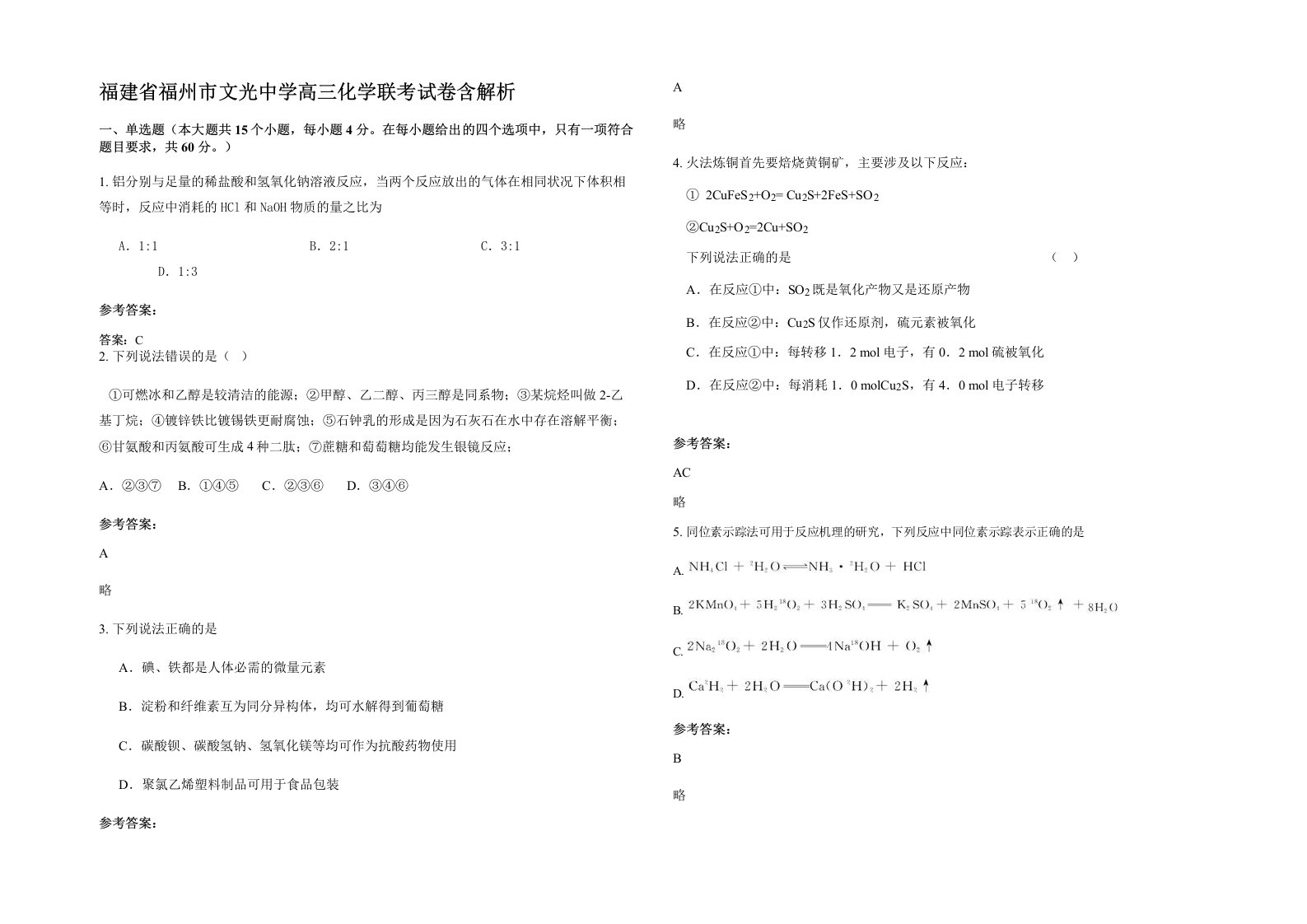 福建省福州市文光中学高三化学联考试卷含解析