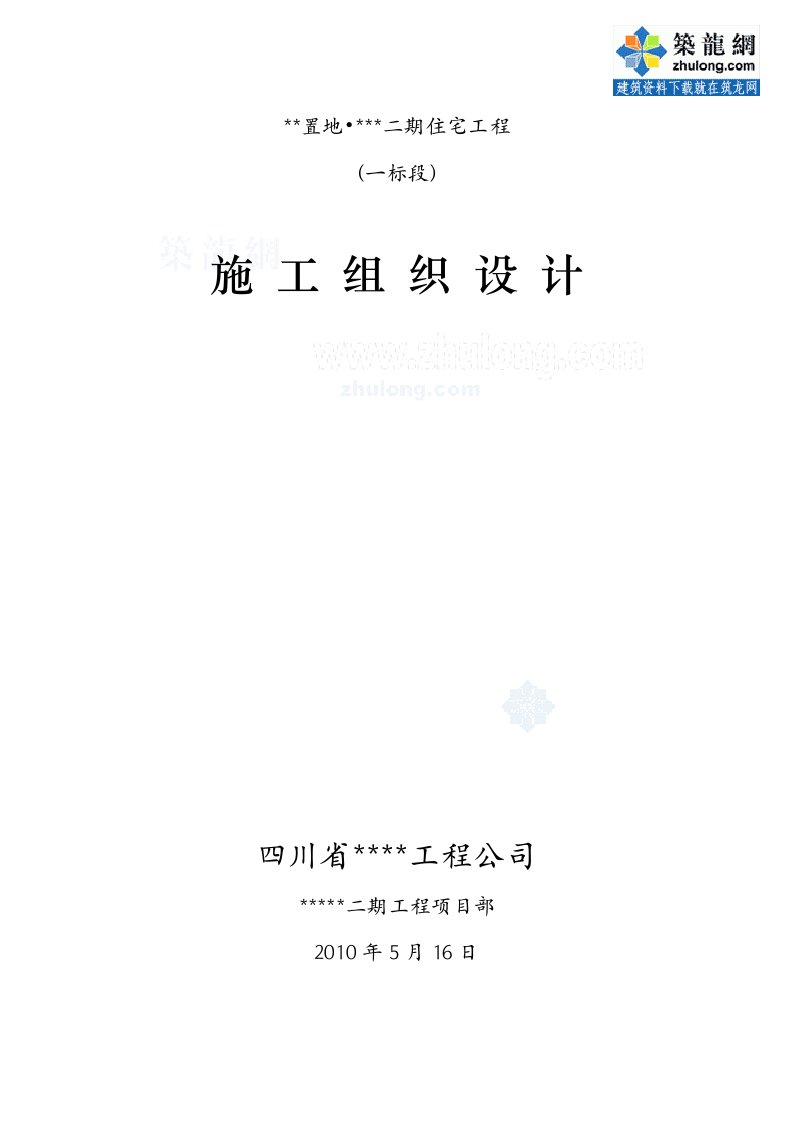 建筑资料-四川高层住宅楼施工组织设计剪力墙结构2010年secret