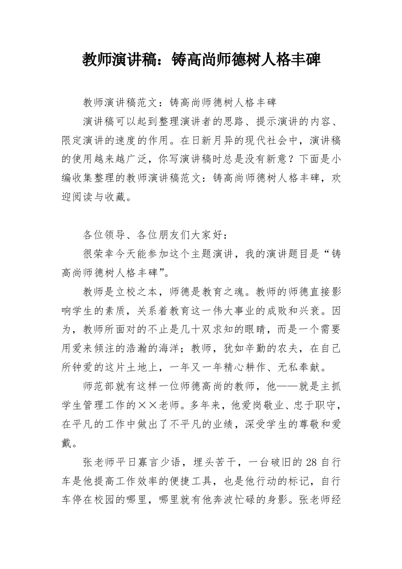 教师演讲稿：铸高尚师德树人格丰碑