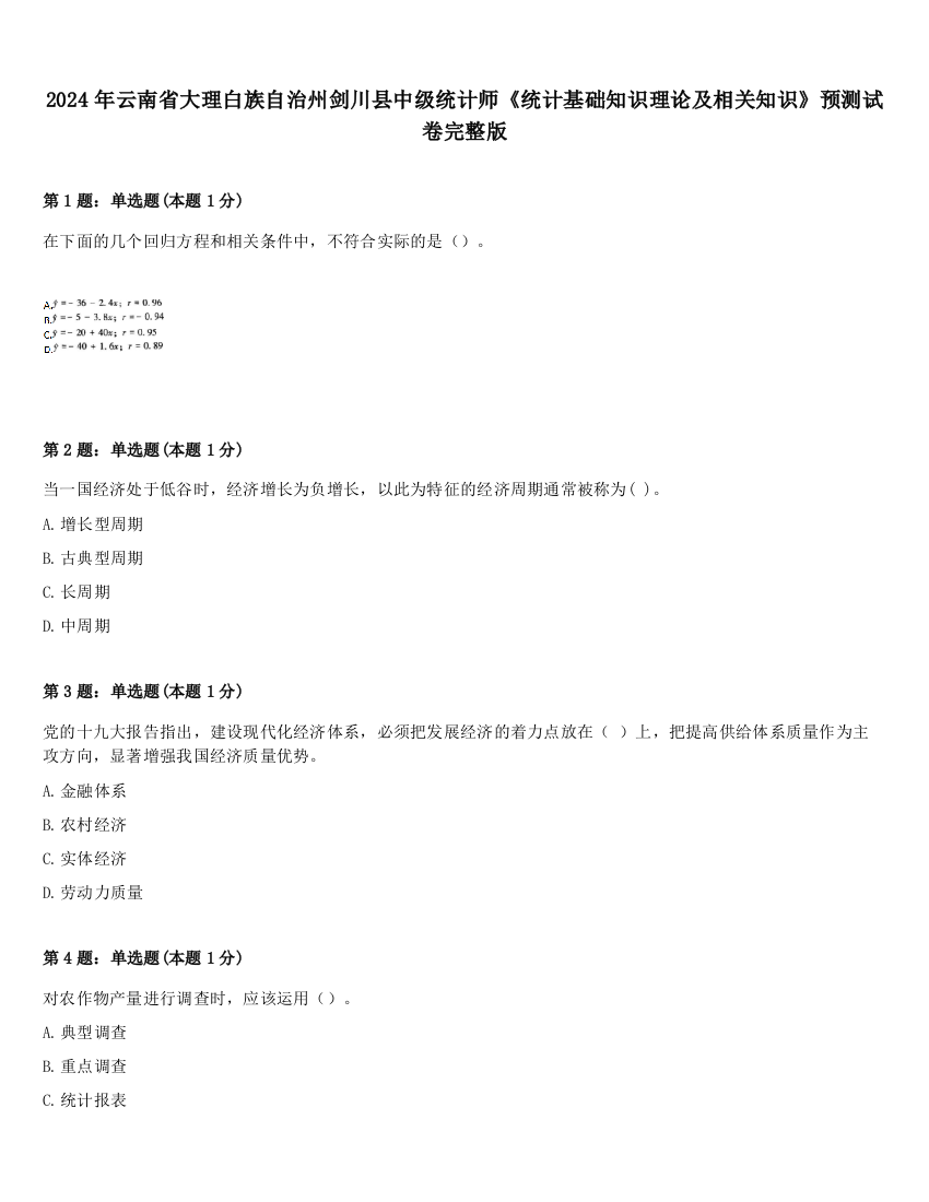 2024年云南省大理白族自治州剑川县中级统计师《统计基础知识理论及相关知识》预测试卷完整版