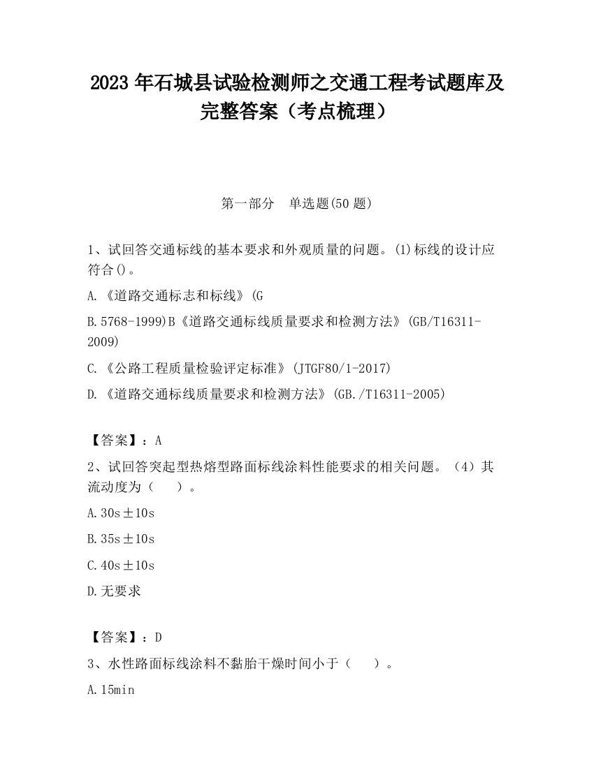 2023年石城县试验检测师之交通工程考试题库及完整答案（考点梳理）