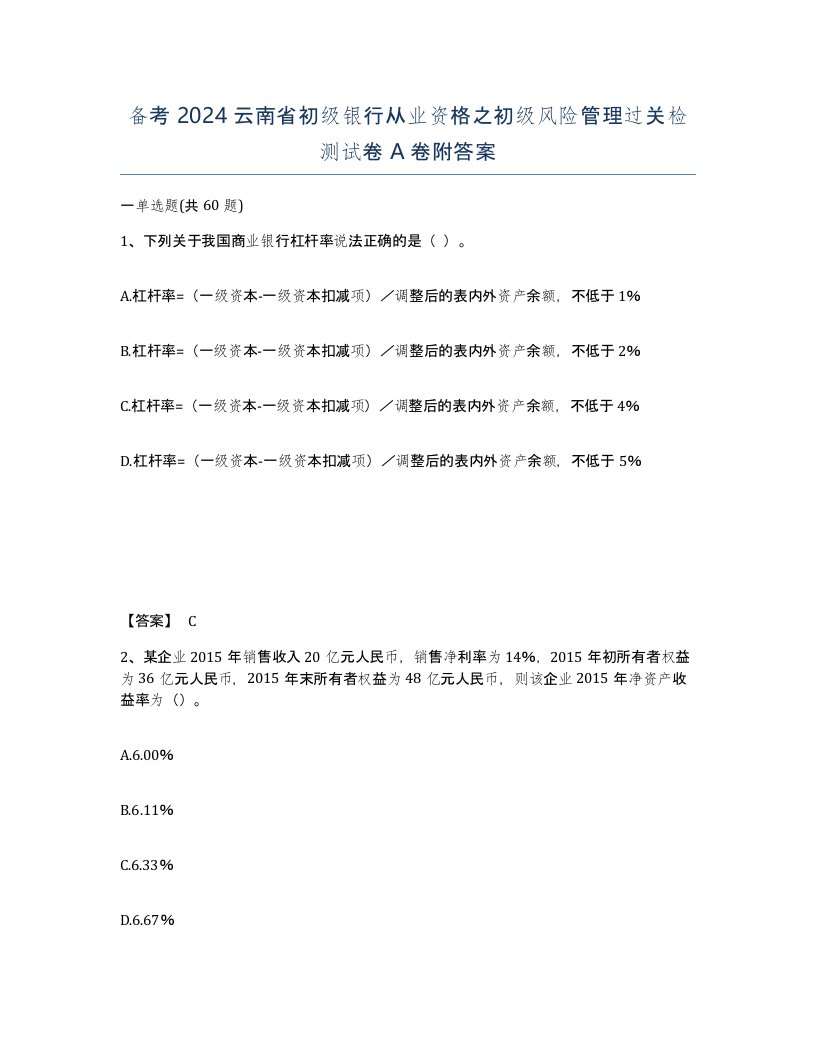 备考2024云南省初级银行从业资格之初级风险管理过关检测试卷A卷附答案