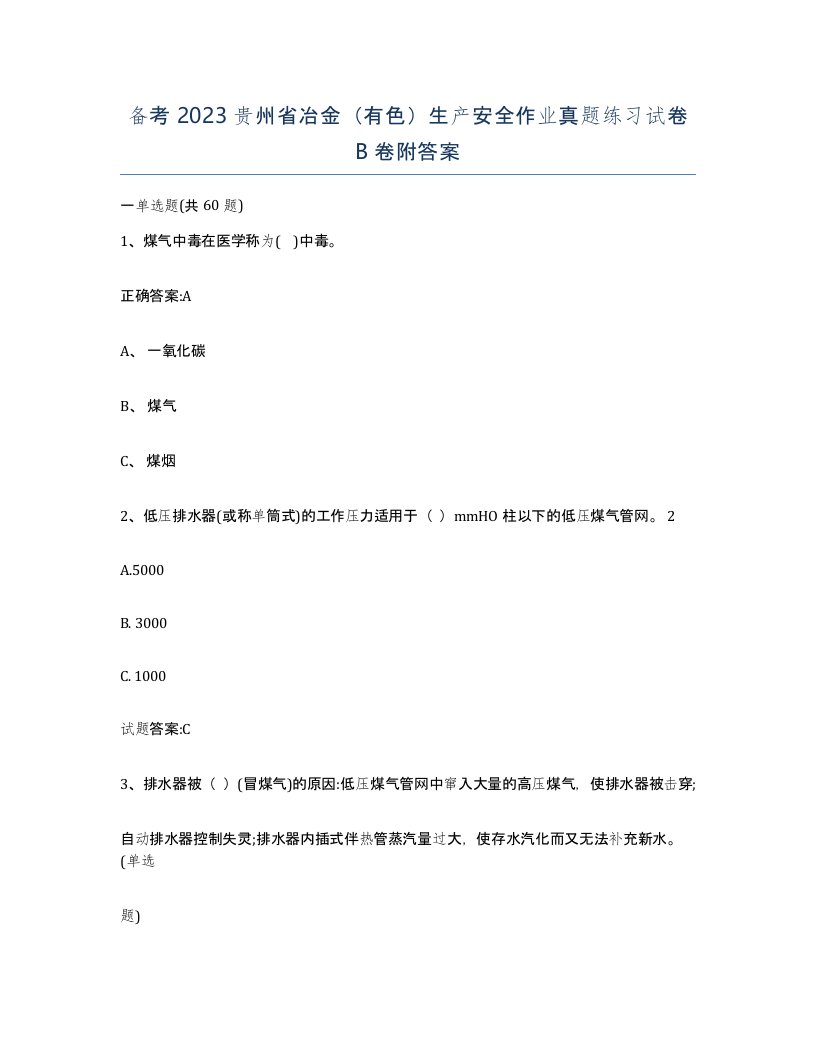 备考2023贵州省冶金有色生产安全作业真题练习试卷B卷附答案