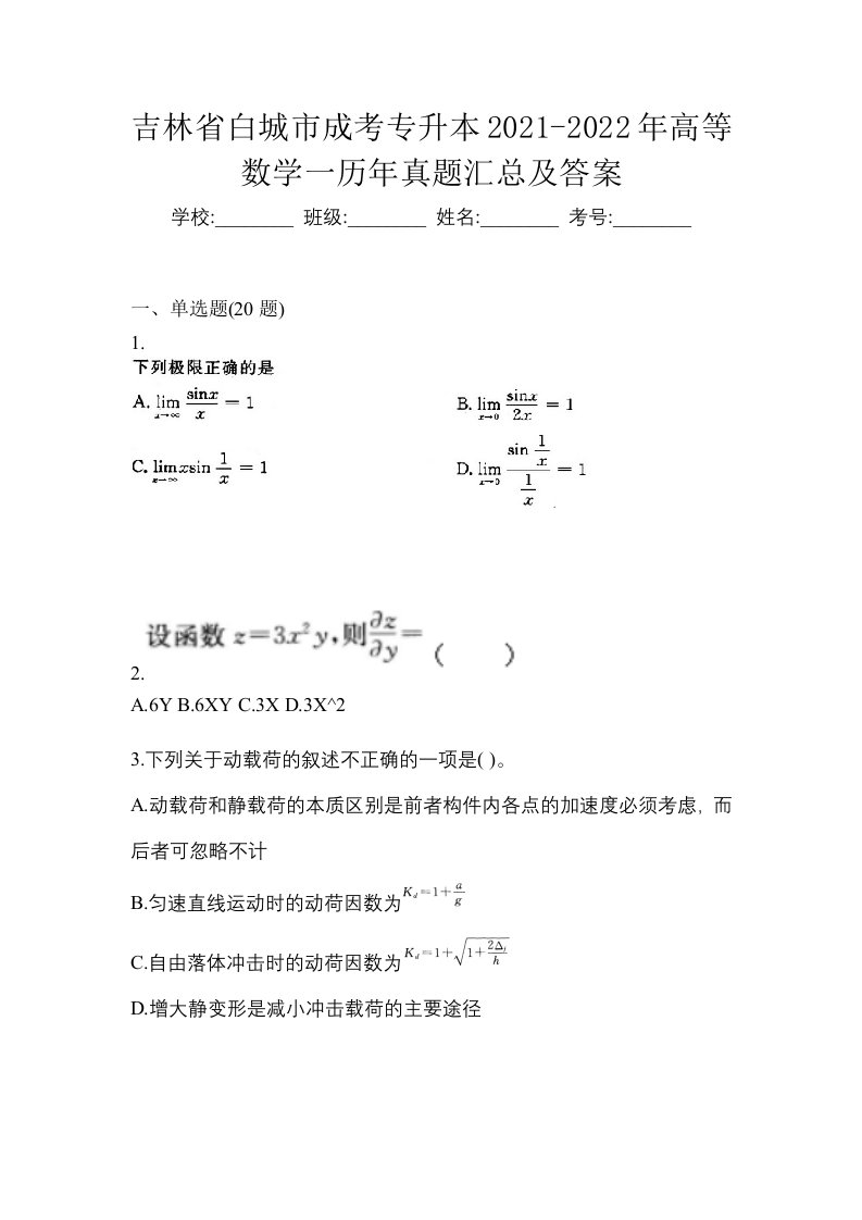 吉林省白城市成考专升本2021-2022年高等数学一历年真题汇总及答案