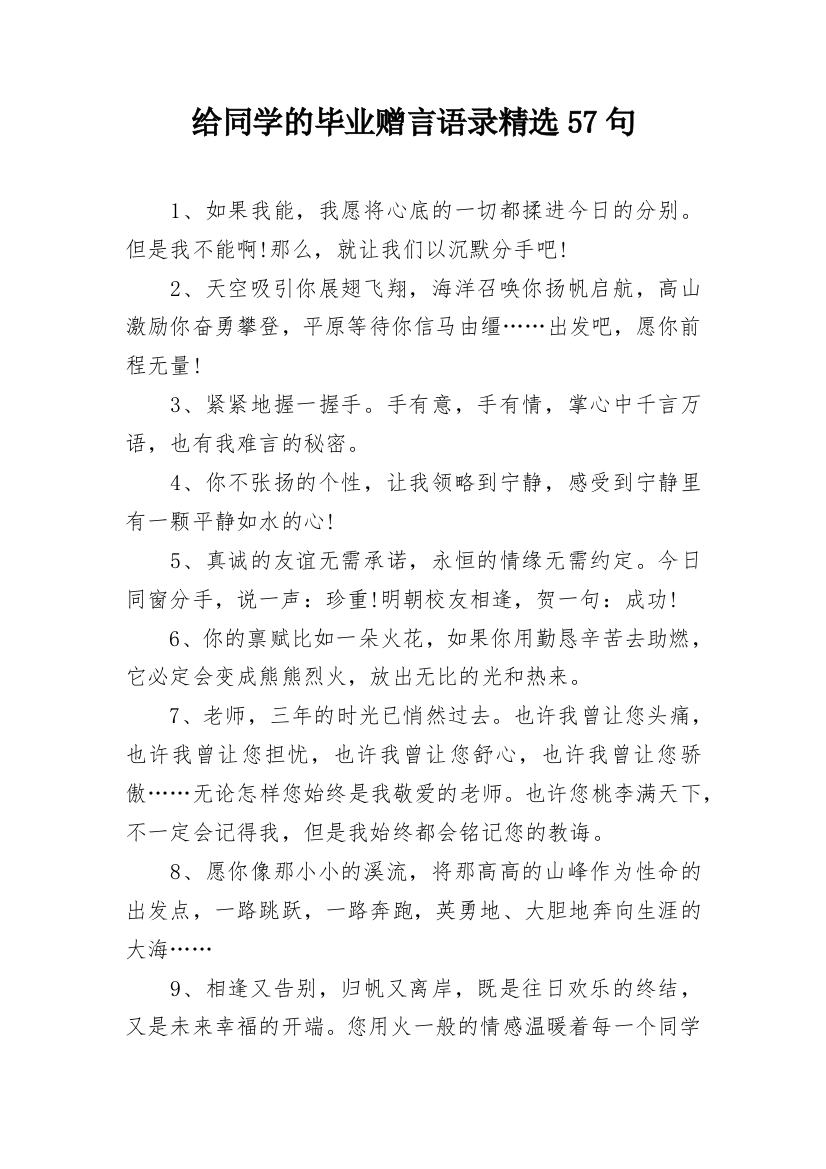 给同学的毕业赠言语录精选57句