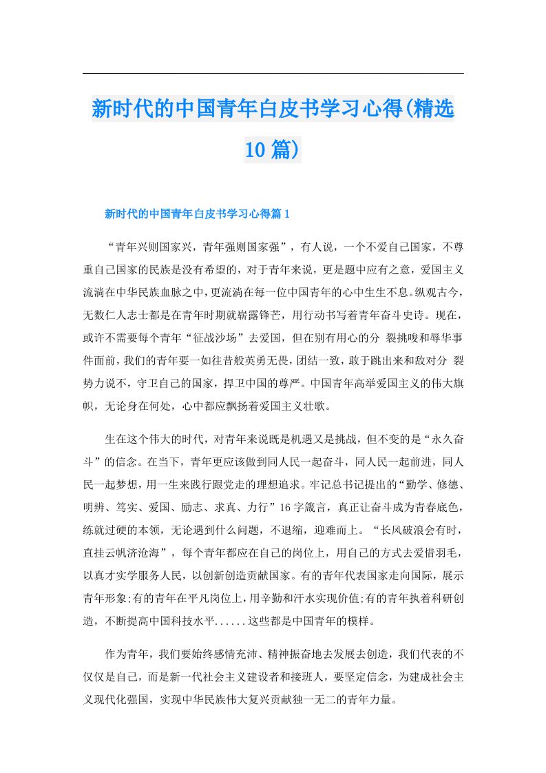 新时代的中国青年白皮书学习心得(精选10篇)