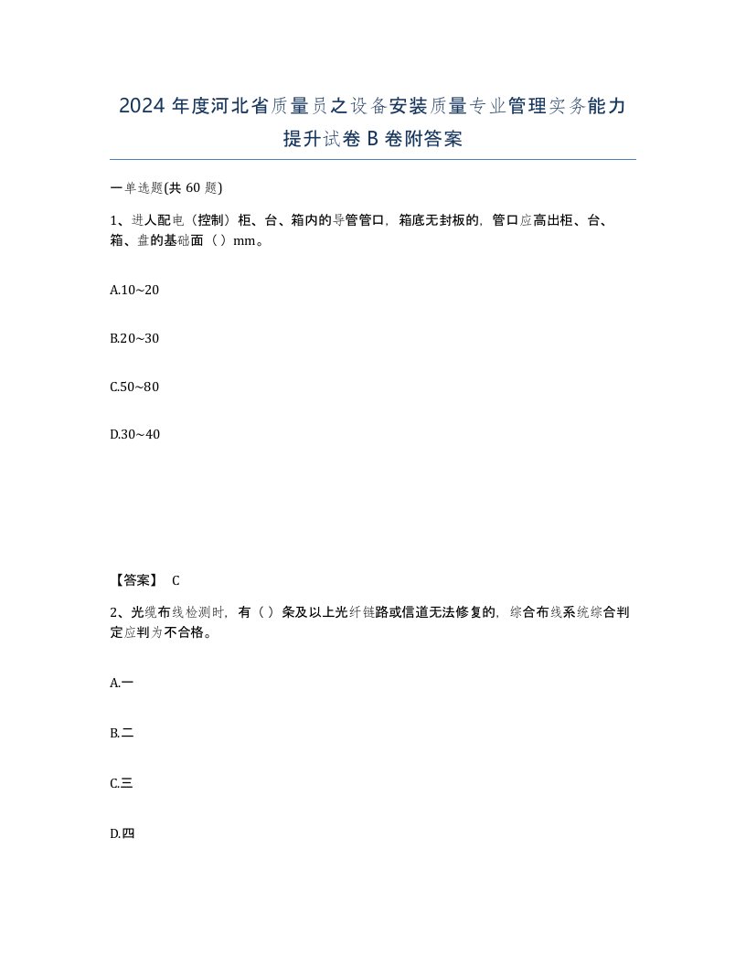 2024年度河北省质量员之设备安装质量专业管理实务能力提升试卷B卷附答案