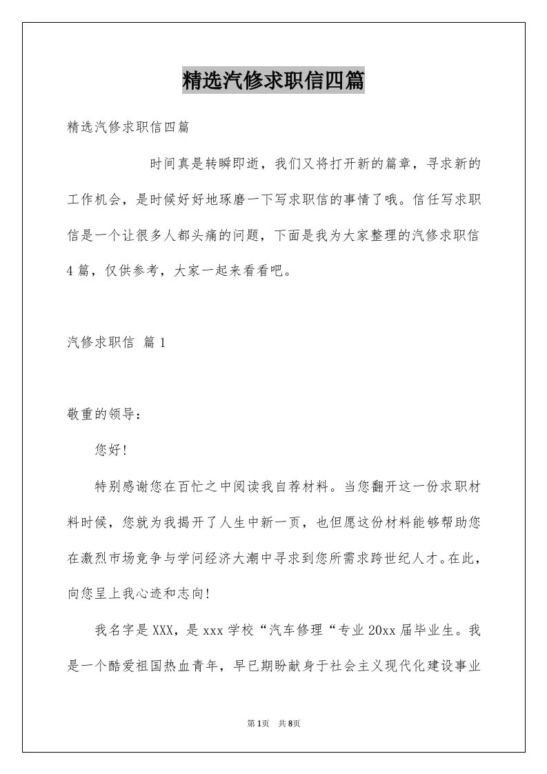 汽修求职信四篇例文