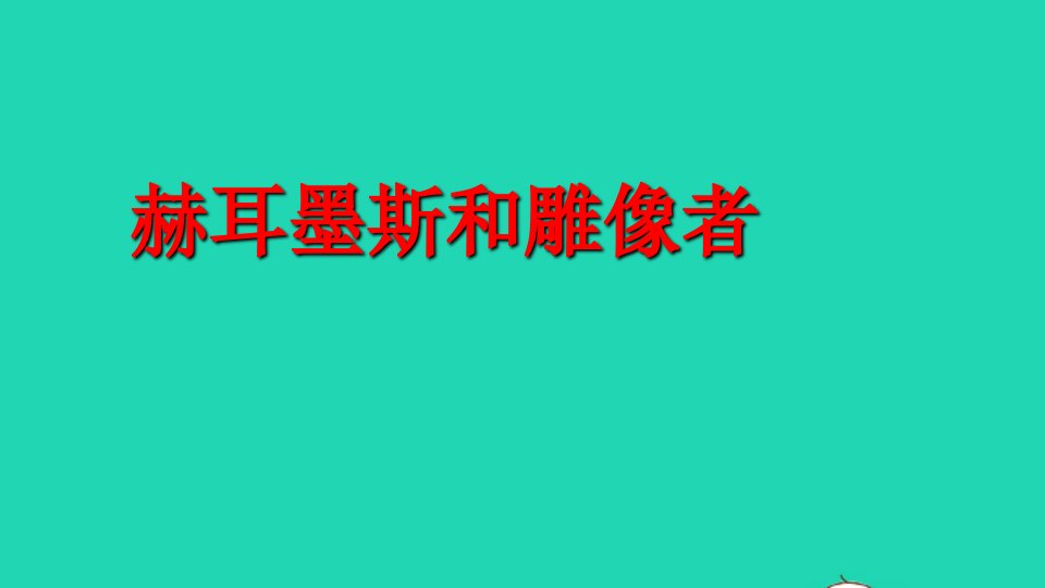 七年级语文上册第六单元22寓言四则赫耳墨斯和雕像者课件新人教版