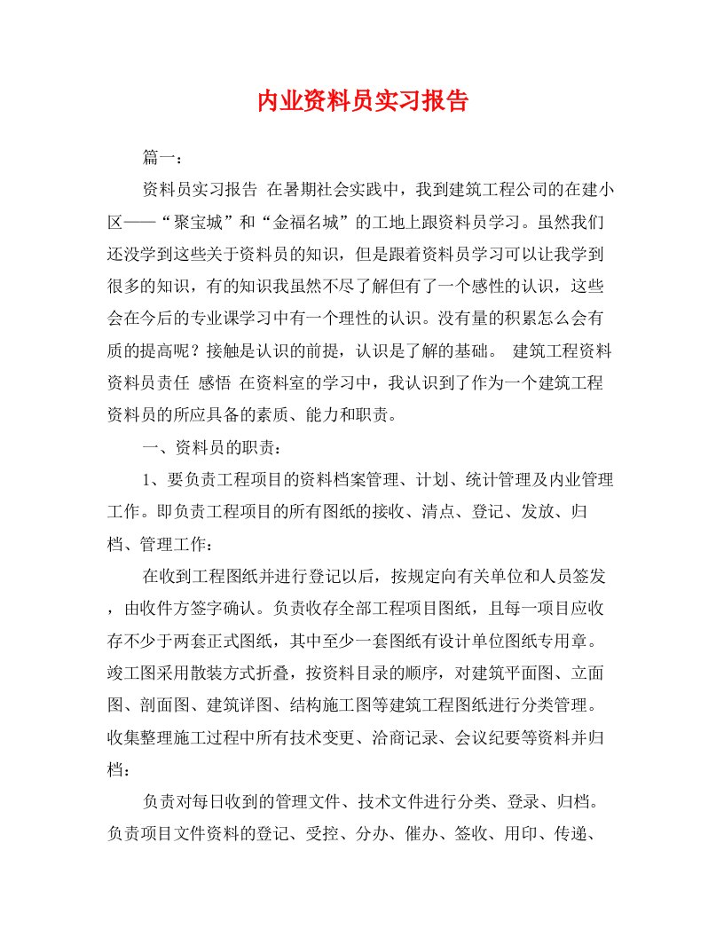 内业资料员实习报告