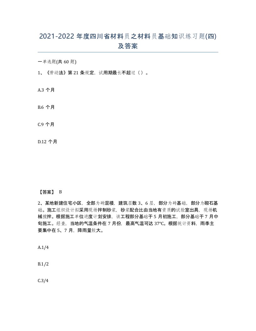 2021-2022年度四川省材料员之材料员基础知识练习题四及答案