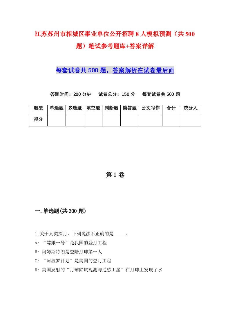 江苏苏州市相城区事业单位公开招聘8人模拟预测共500题笔试参考题库答案详解