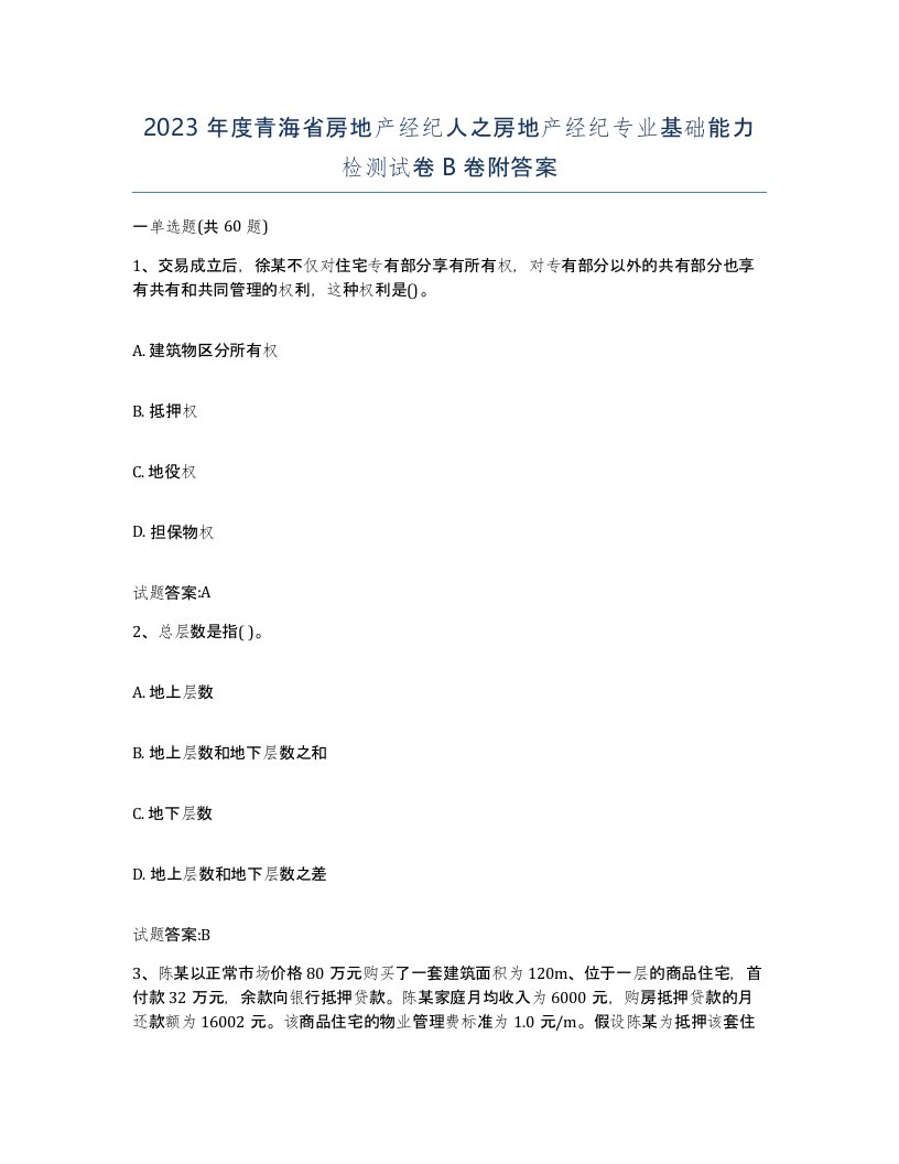 2023年度青海省房地产经纪人之房地产经纪专业基础能力检测试卷B卷附答案