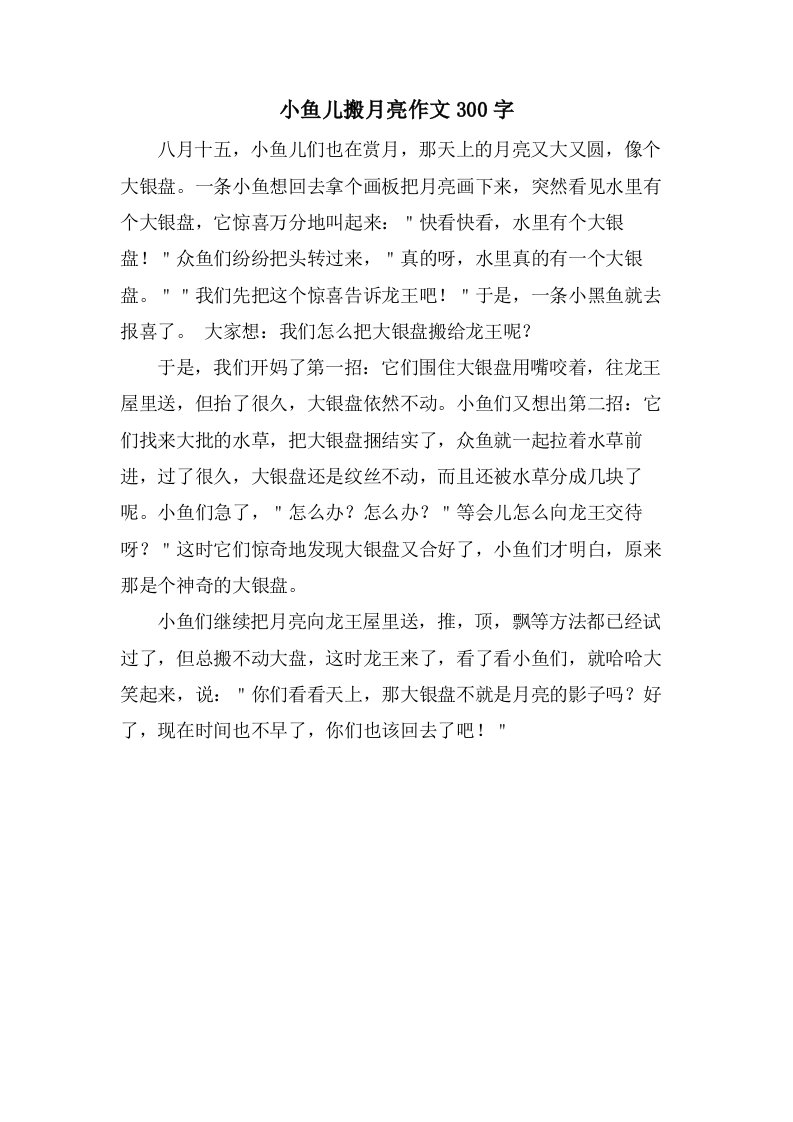 小鱼儿搬月亮作文300字