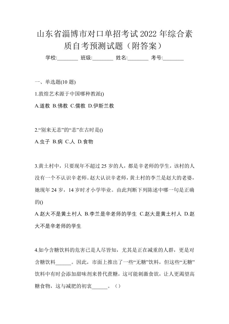 山东省淄博市对口单招考试2022年综合素质自考预测试题附答案