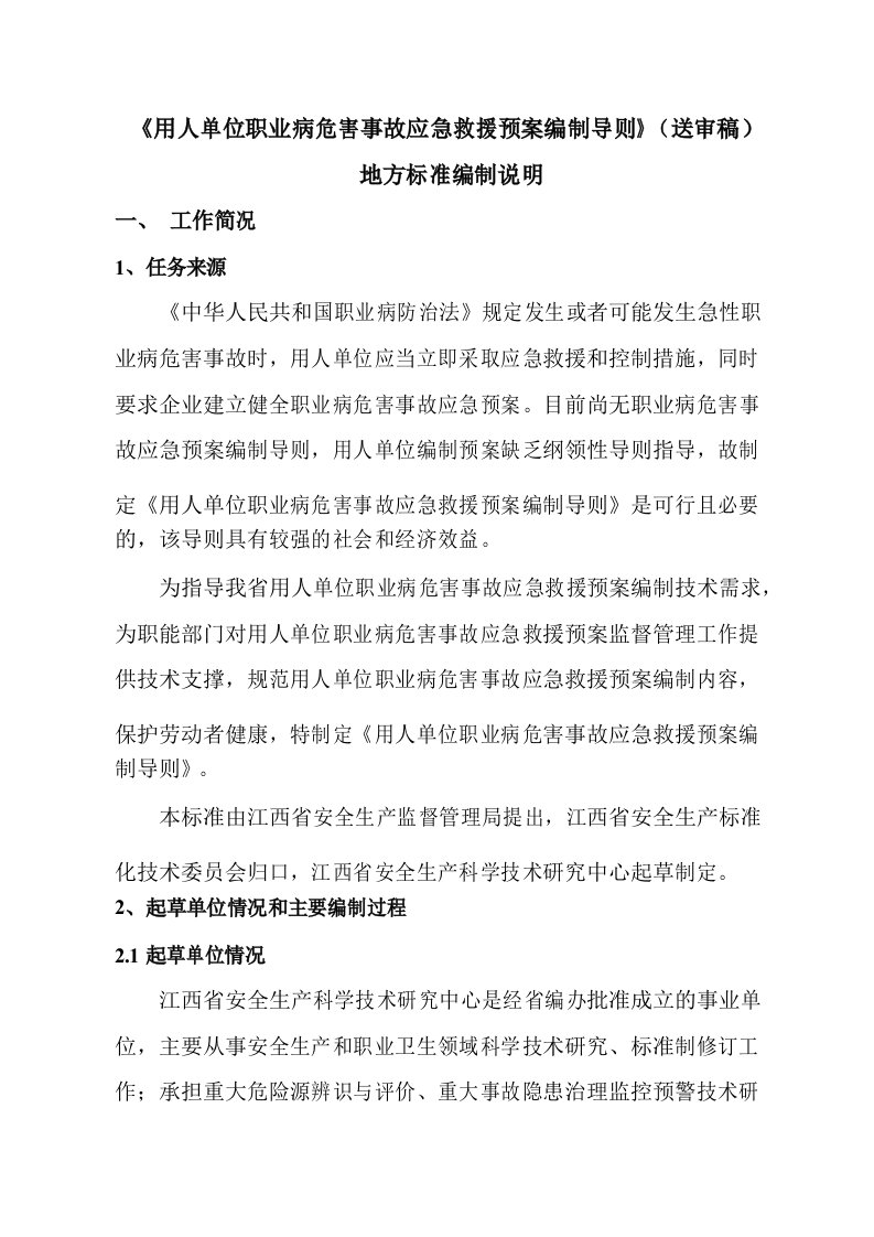 用人单位职业病危害事故应急救援预案编制导则送审稿