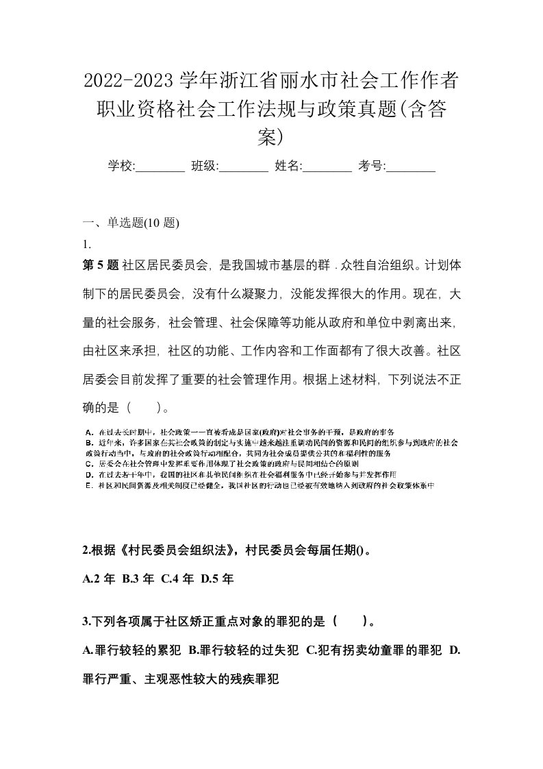 2022-2023学年浙江省丽水市社会工作作者职业资格社会工作法规与政策真题含答案