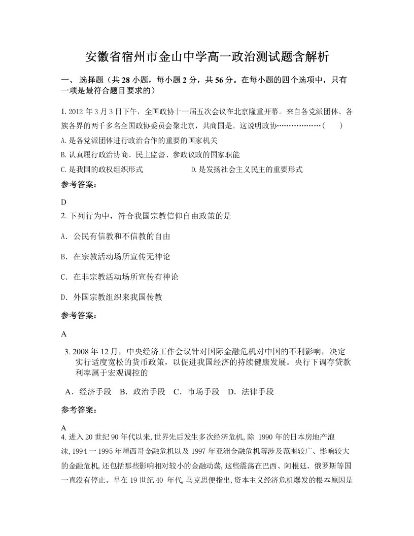 安徽省宿州市金山中学高一政治测试题含解析