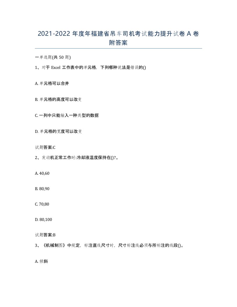 20212022年度年福建省吊车司机考试能力提升试卷A卷附答案