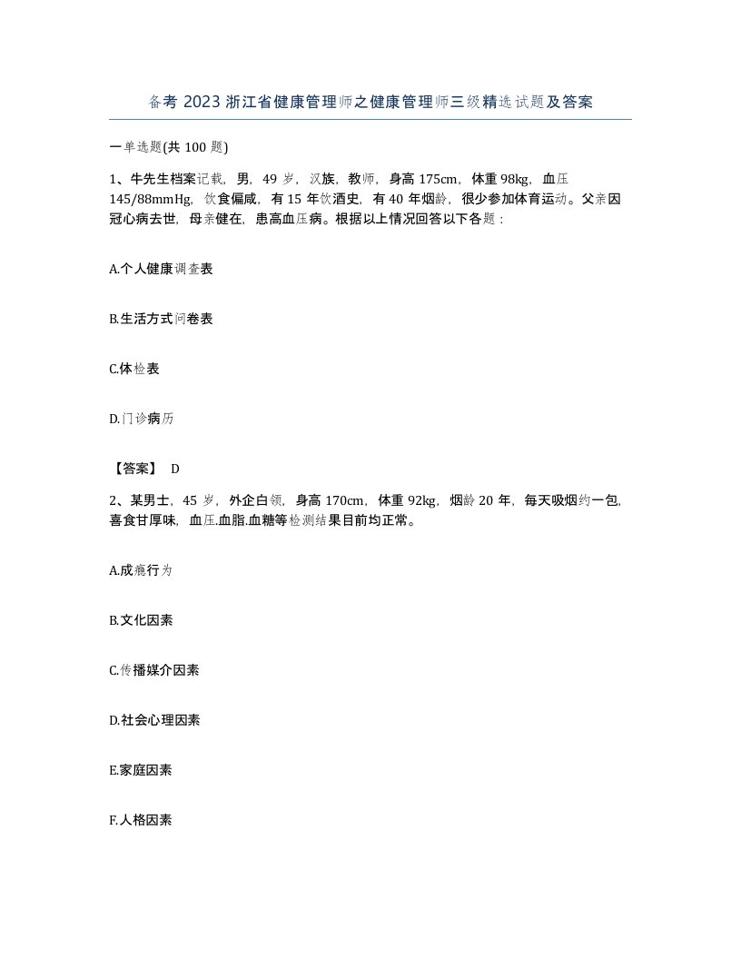 备考2023浙江省健康管理师之健康管理师三级试题及答案