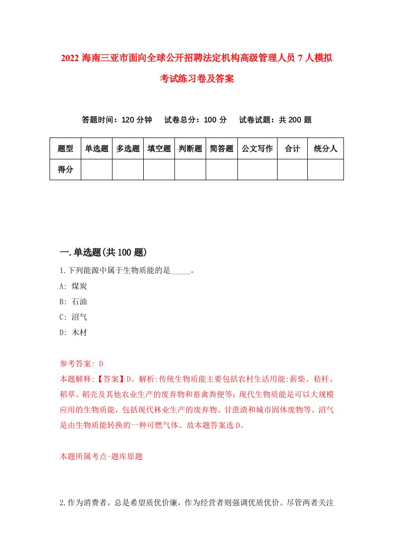 2022海南三亚市面向全球公开招聘法定机构高级管理人员7人模拟考试练习卷及答案第8卷