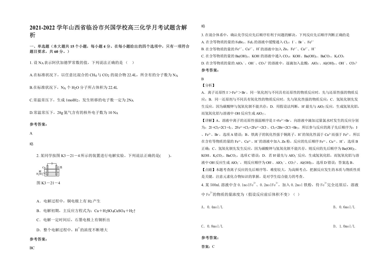 2021-2022学年山西省临汾市兴国学校高三化学月考试题含解析