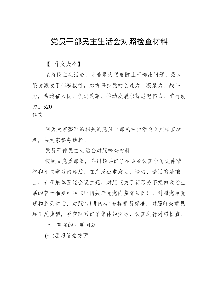 党员干部民主生活会对照检查材料