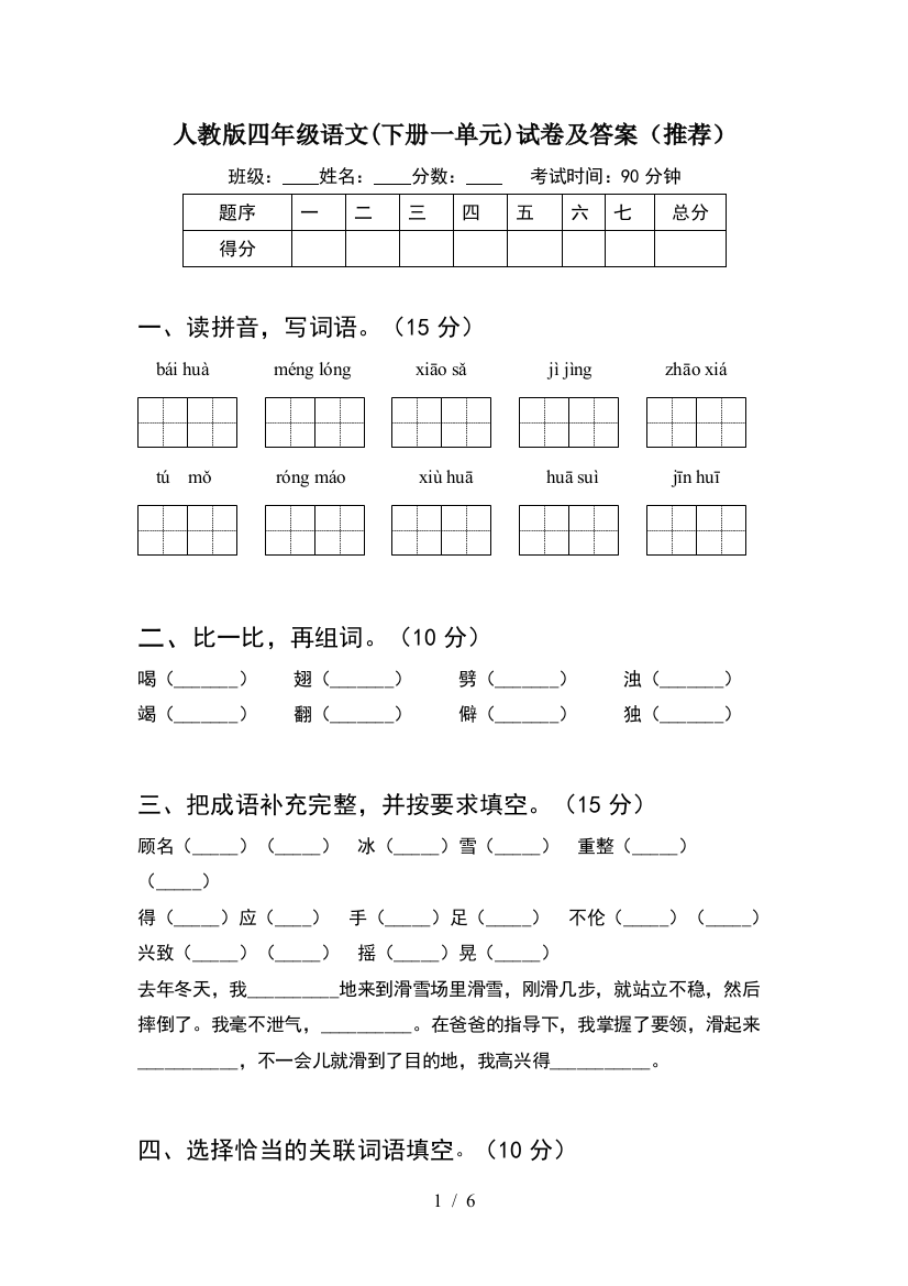 人教版四年级语文(下册一单元)试卷及答案(推荐)