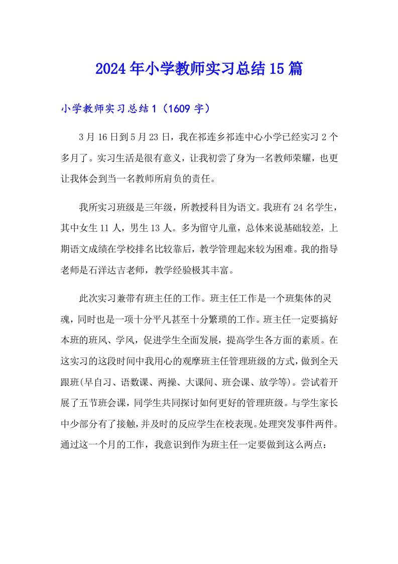 2024年小学教师实习总结15篇