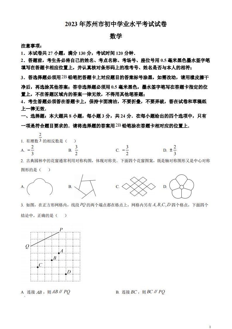 精品解析：2023年江苏省苏州市中考数学真题