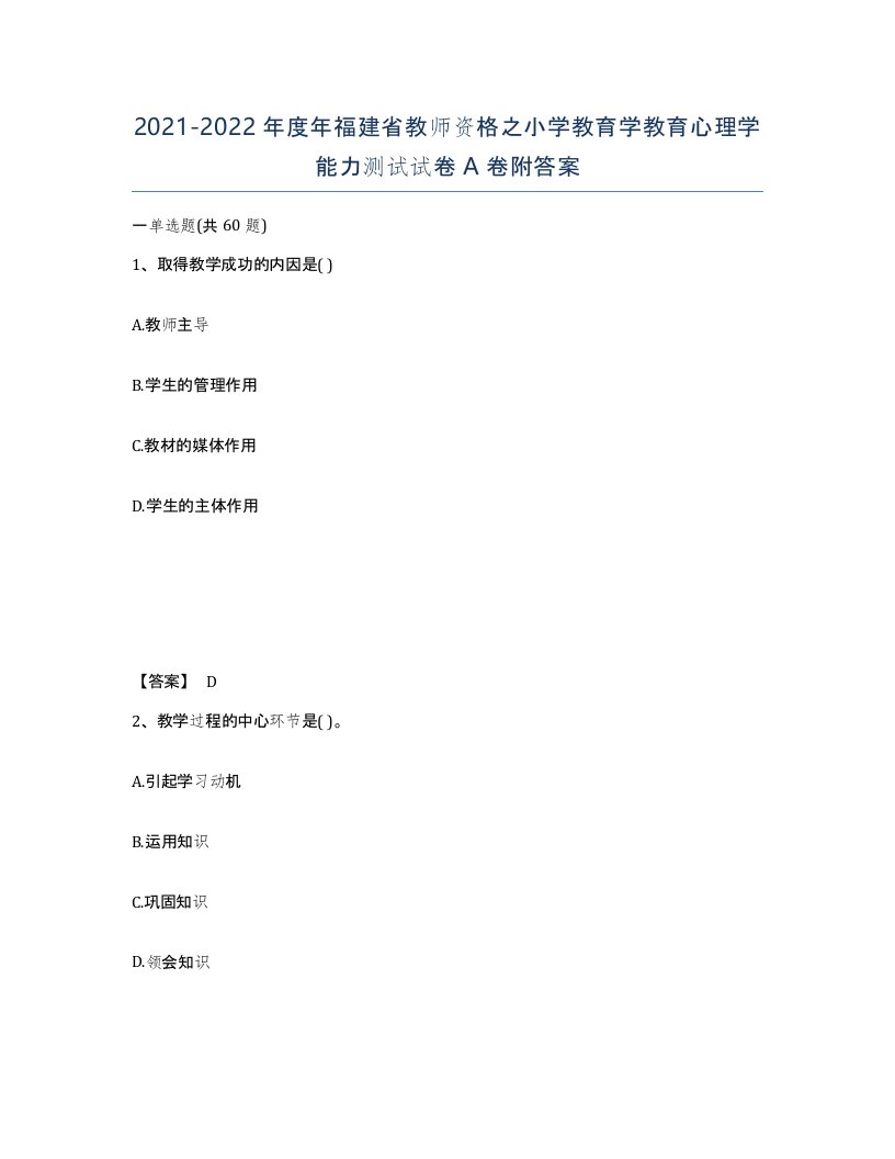 2021-2022年度年福建省教师资格之小学教育学教育心理学能力测试试卷A卷附答案