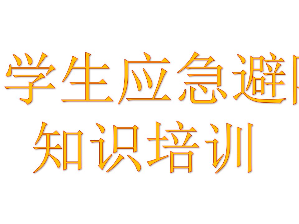 小学生应急避险知识培训课件